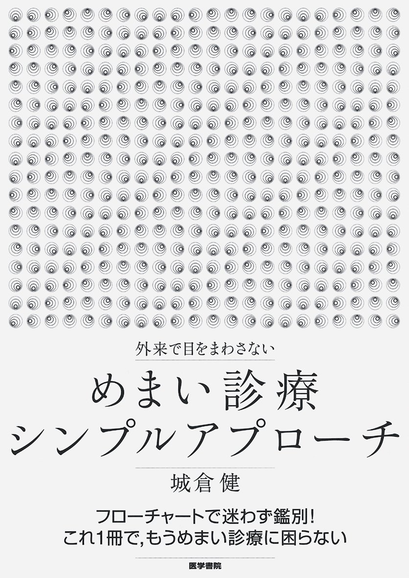 外来で目をまわさない めまい診療シンプルアプローチ | 城倉 健 |本
